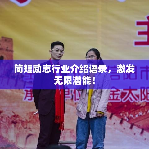 简短励志行业介绍语录，激发无限潜能！