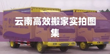 云南高效搬家实拍图集
