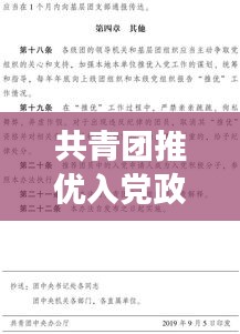 共青团推优入党政策实施深度解析，成效与挑战