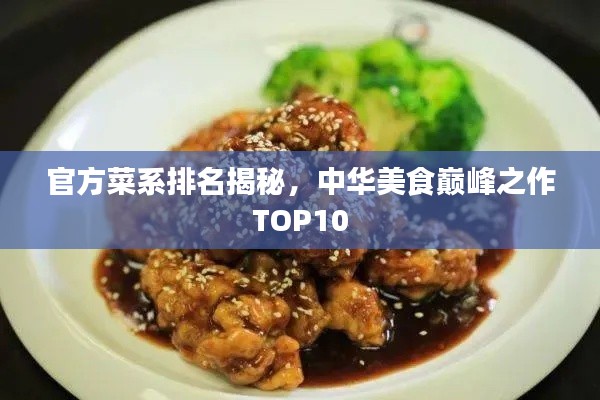 官方菜系排名揭秘，中华美食巅峰之作TOP10