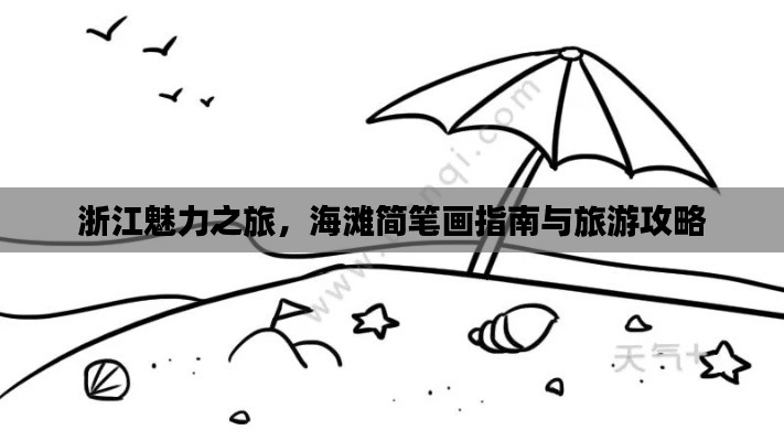 浙江魅力之旅，海滩简笔画指南与旅游攻略