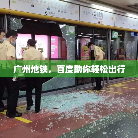 广州地铁，百度助你轻松出行