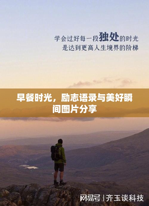 早餐时光，励志语录与美好瞬间图片分享