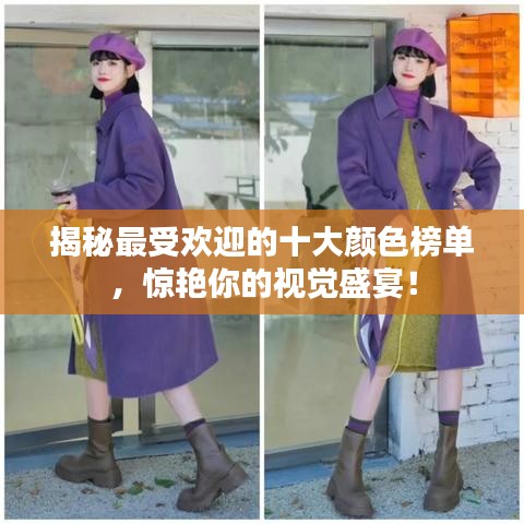 揭秘最受欢迎的十大颜色榜单，惊艳你的视觉盛宴！