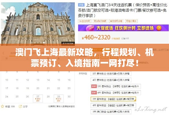 澳门飞上海最新攻略，行程规划、机票预订、入境指南一网打尽！