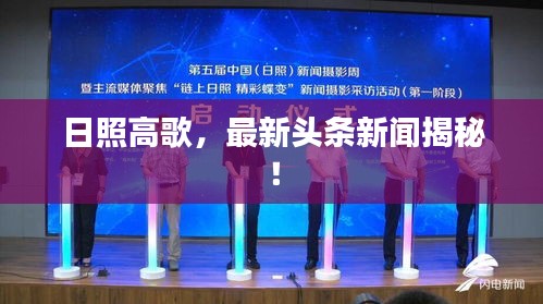 日照高歌，最新头条新闻揭秘！