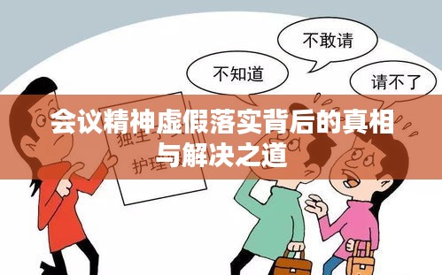 会议精神虚假落实背后的真相与解决之道
