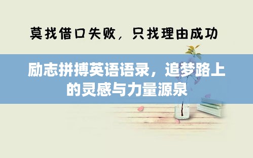 励志拼搏英语语录，追梦路上的灵感与力量源泉