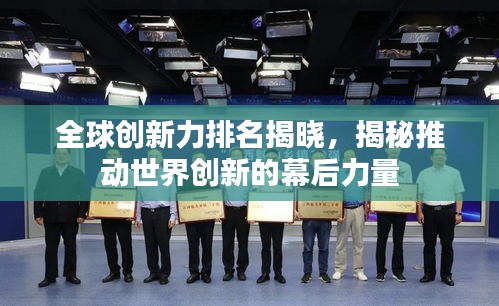 全球创新力排名揭晓，揭秘推动世界创新的幕后力量
