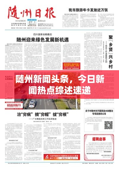 随州新闻头条，今日新闻热点综述速递