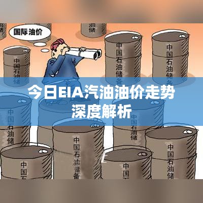 今日EIA汽油油价走势深度解析