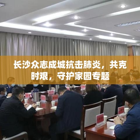 长沙众志成城抗击肺炎，共克时艰，守护家园专题