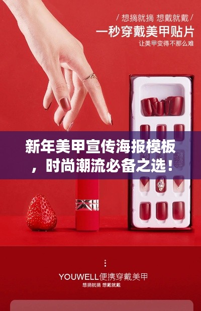 新年美甲宣传海报模板，时尚潮流必备之选！
