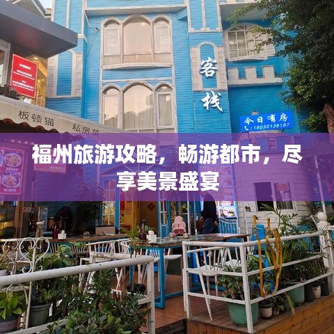 福州旅游攻略，畅游都市，尽享美景盛宴
