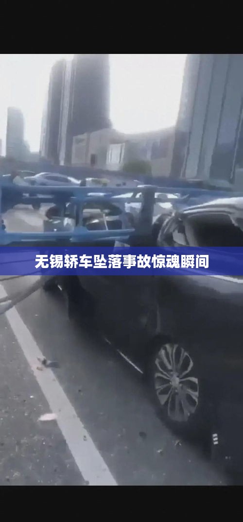 无锡轿车坠落事故惊魂瞬间
