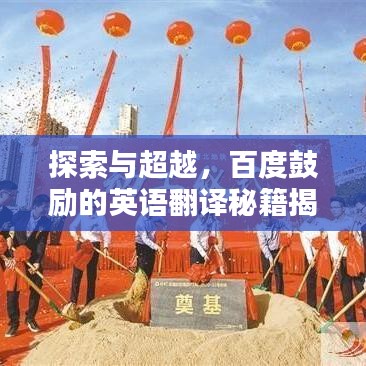 探索与超越，百度鼓励的英语翻译秘籍揭秘