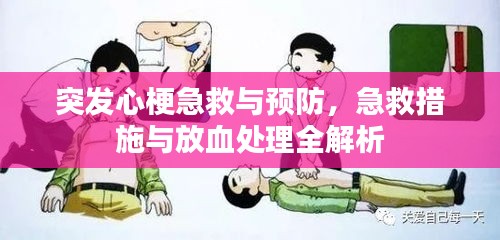 突发心梗急救与预防，急救措施与放血处理全解析