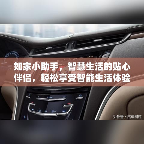 如家小助手，智慧生活的贴心伴侣，轻松享受智能生活体验