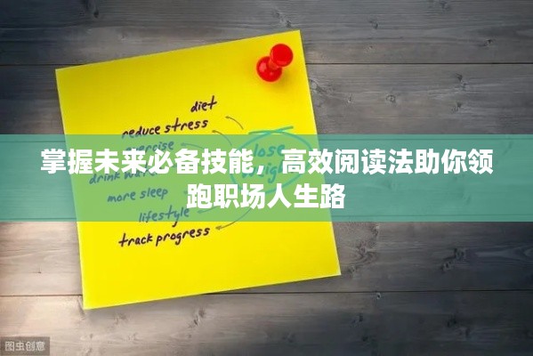 掌握未来必备技能，高效阅读法助你领跑职场人生路