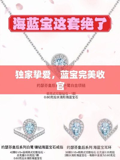 独家挚爱，蓝宝完美收官