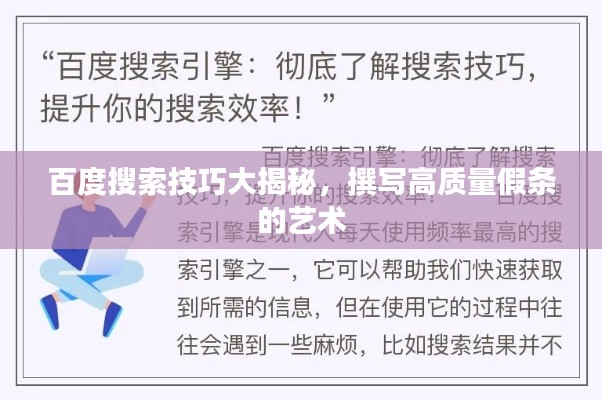 百度搜索技巧大揭秘，撰写高质量假条的艺术