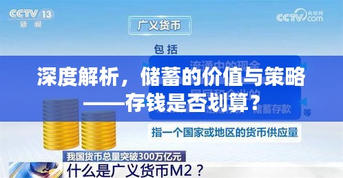 深度解析，储蓄的价值与策略——存钱是否划算？