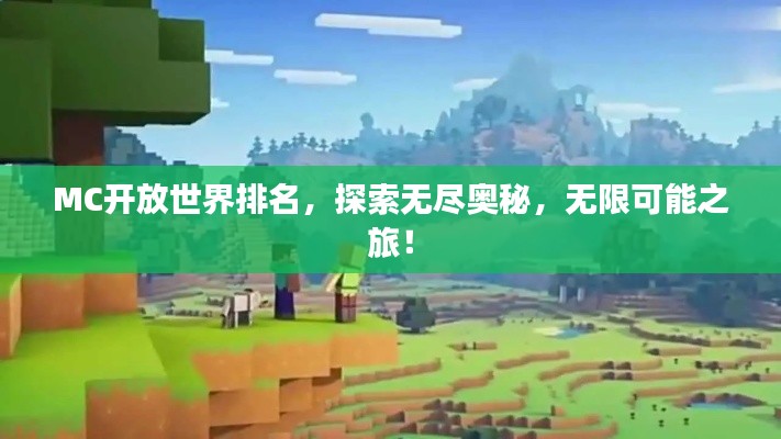 MC开放世界排名，探索无尽奥秘，无限可能之旅！