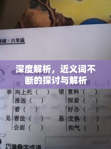 深度解析，近义词不断的探讨与解析