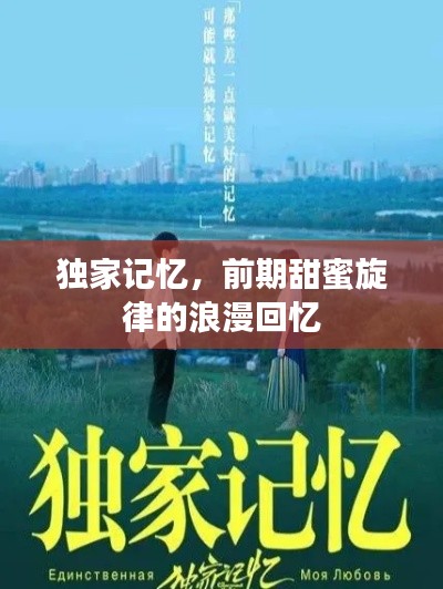 独家记忆，前期甜蜜旋律的浪漫回忆