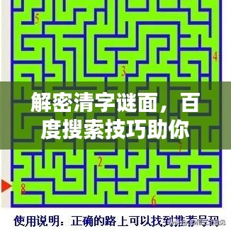 解密清字谜面，百度搜索技巧助你轻松解密！