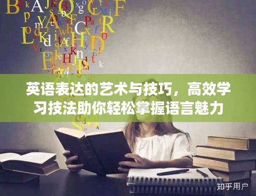 英语表达的艺术与技巧，高效学习技法助你轻松掌握语言魅力