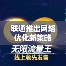 联通推出网络优化新策略，限速不断网，提升用户体验