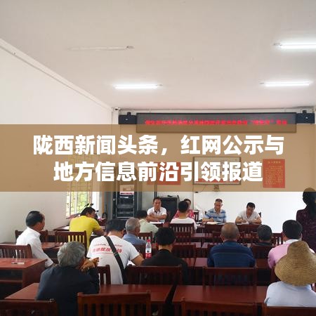 陇西新闻头条，红网公示与地方信息前沿引领报道