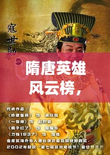 隋唐英雄风云榜，十大英雄排名揭秘！