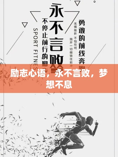 励志心语，永不言败，梦想不息