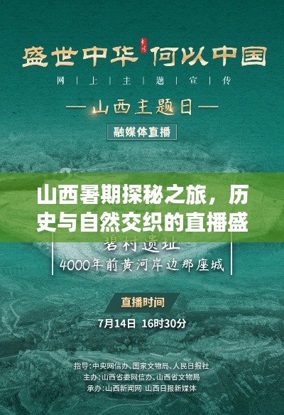 山西暑期探秘之旅，历史与自然交织的直播盛宴