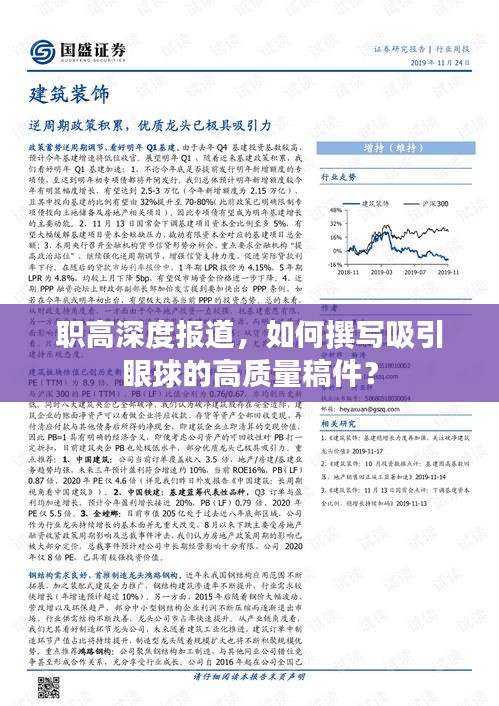 职高深度报道，如何撰写吸引眼球的高质量稿件？