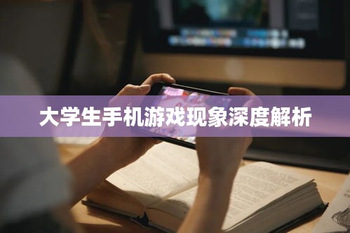 大学生手机游戏现象深度解析