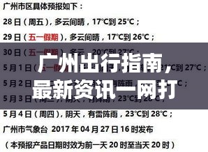 广州出行指南，最新资讯一网打尽