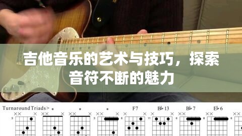 吉他音乐的艺术与技巧，探索音符不断的魅力