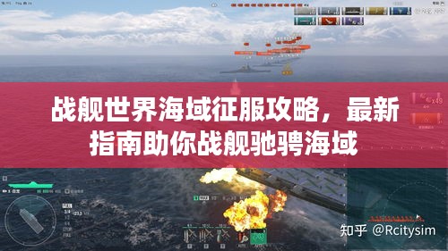 战舰世界海域征服攻略，最新指南助你战舰驰骋海域