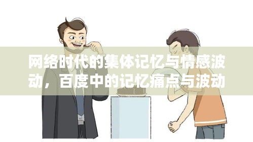网络时代的集体记忆与情感波动，百度中的记忆痛点与波动情感