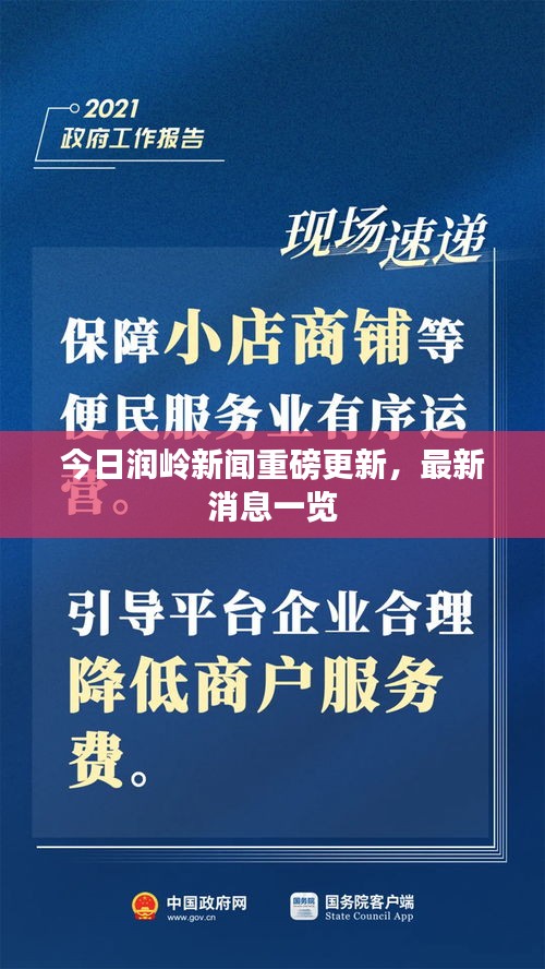 今日润岭新闻重磅更新，最新消息一览