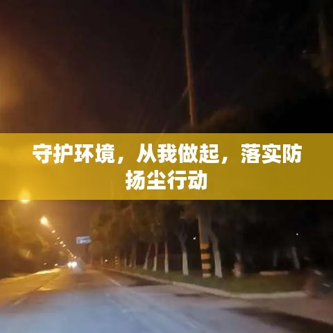 守护环境，从我做起，落实防扬尘行动