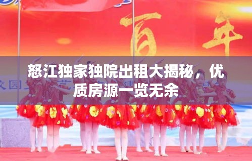 怒江独家独院出租大揭秘，优质房源一览无余