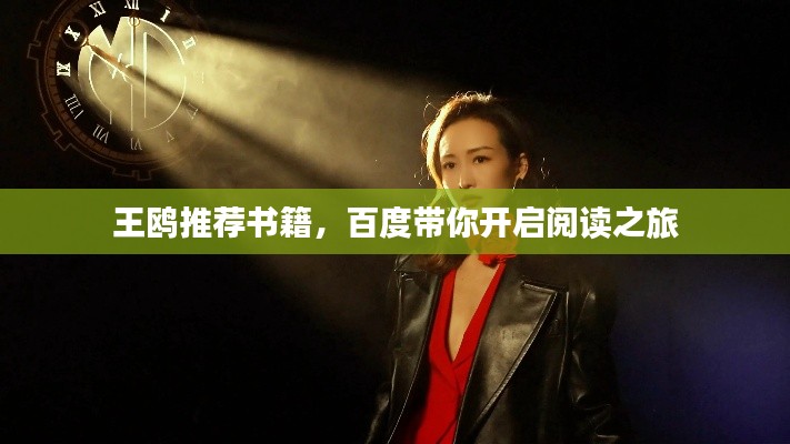 王鸥推荐书籍，百度带你开启阅读之旅