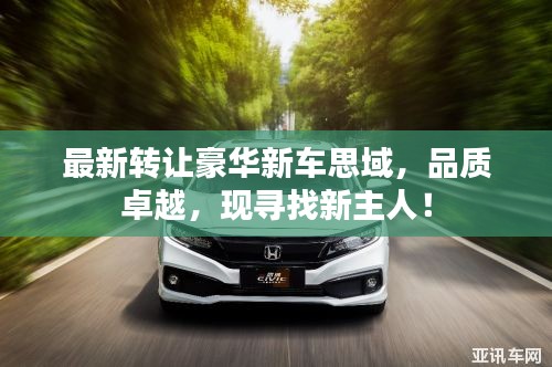 最新转让豪华新车思域，品质卓越，现寻找新主人！