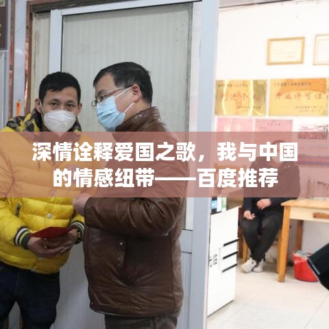 深情诠释爱国之歌，我与中国的情感纽带——百度推荐