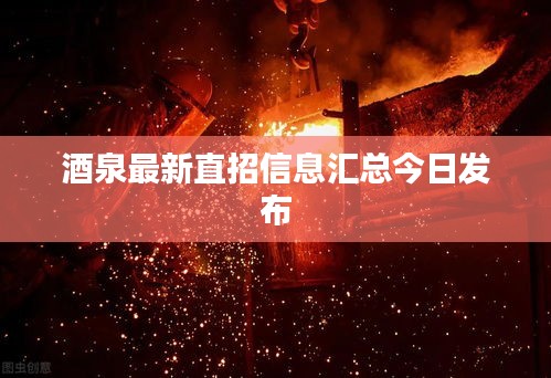 酒泉最新直招信息汇总今日发布
