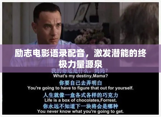 励志电影语录配音，激发潜能的终极力量源泉